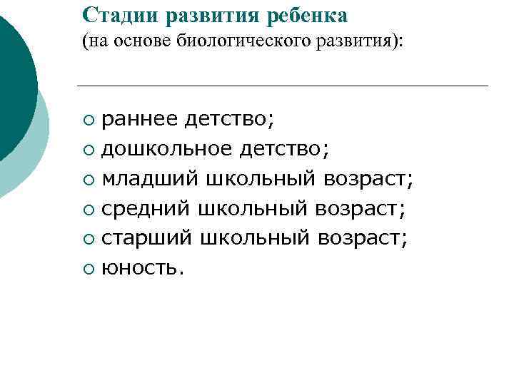 Стадии развития ребенка (на основе биологического развития): раннее детство; ¡ дошкольное детство; ¡ младший