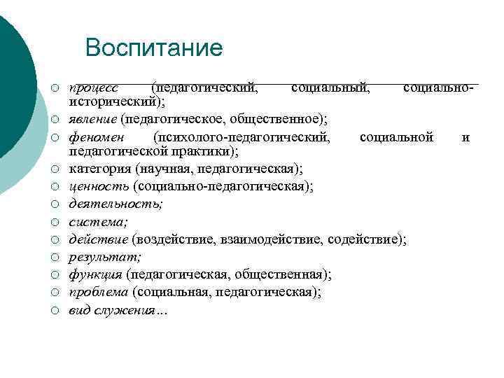Воспитание ¡ ¡ ¡ процесс (педагогический, социальный, социальноисторический); явление (педагогическое, общественное); феномен (психолого-педагогический, социальной