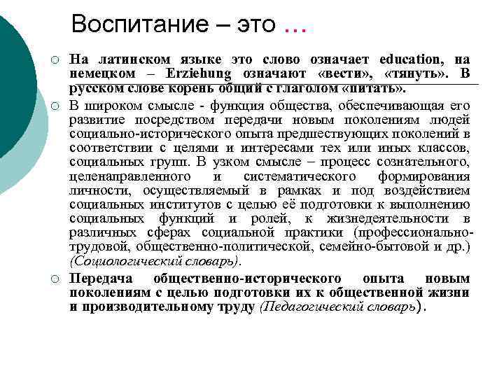 Воспитание – это … ¡ ¡ ¡ На латинском языке это слово означает education,