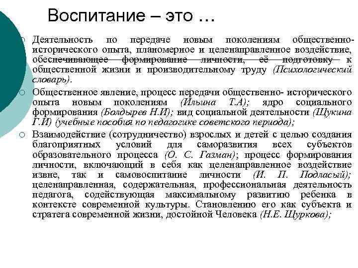 Воспитание – это … ¡ ¡ ¡ Деятельность по передаче новым поколениям общественноисторического опыта,