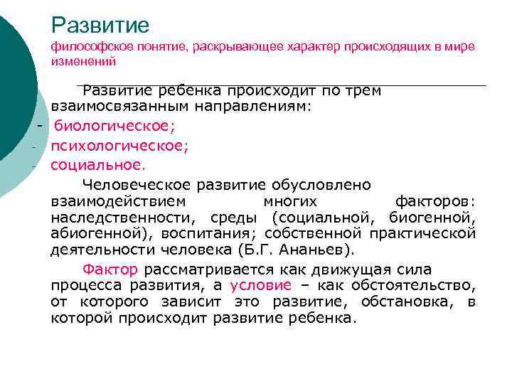 Развитие философское понятие, раскрывающее характер происходящих в мире изменений Развитие ребенка происходит по трем