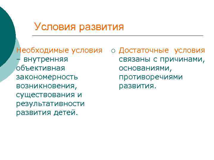 Условия развития ¡ Необходимые условия – внутренняя объективная закономерность возникновения, существования и результативности развития