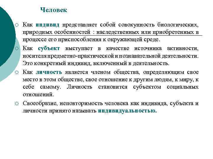 Человек ¡ ¡ Как индивид представляет собой совокупность биологических, природных особенностей : наследственных или