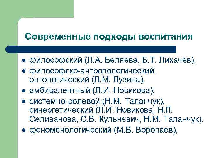 Современные подходы к воспитанию. Основные подходы воспитания. Современные подходы к воспитанию в педагогике. Амбивалентный подход в воспитании.