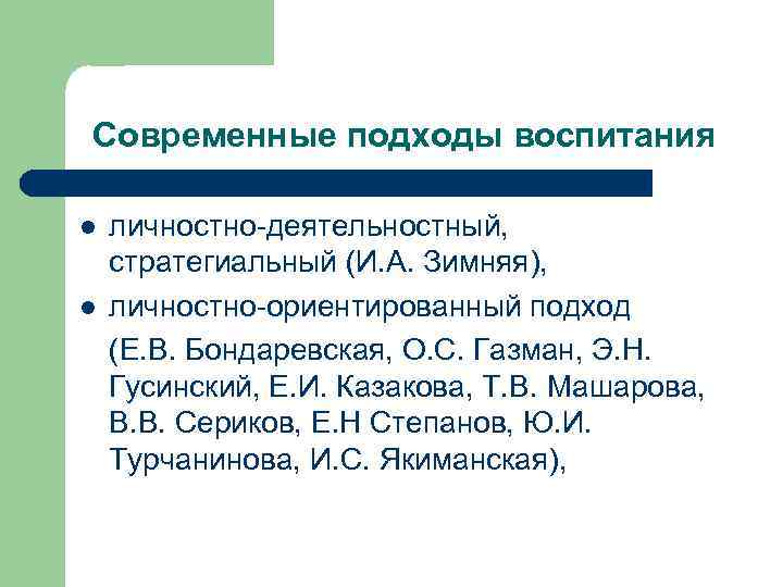 Современные подходы воспитания l l личностно-деятельностный, стратегиальный (И. А. Зимняя), личностно-ориентированный подход (Е. В.