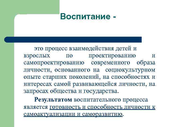Воспитание - это процесс взаимодействия детей и взрослых по проектированию и самопроектированию современного образа