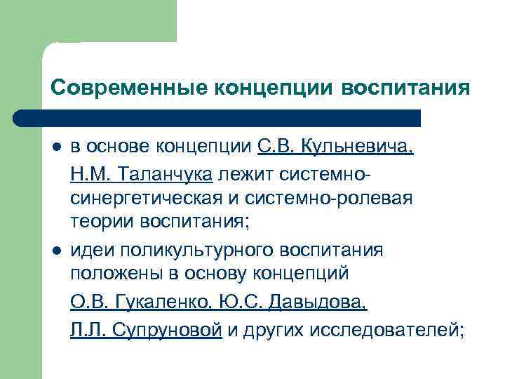 Современные концепции воспитания l l в основе концепции С. В. Кульневича, Н. М. Таланчука
