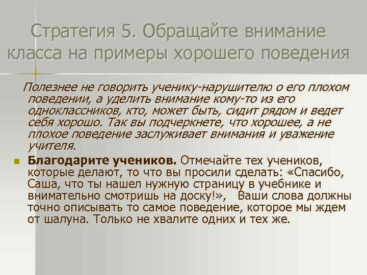 Стратегия 5. Обращайте внимание класса на примеры хорошего поведения Полезнее не говорить ученику-нарушителю о