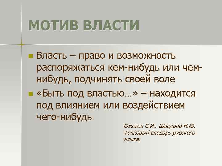 МОТИВ ВЛАСТИ Власть – право и возможность распоряжаться кем-нибудь или чемнибудь, подчинять своей воле