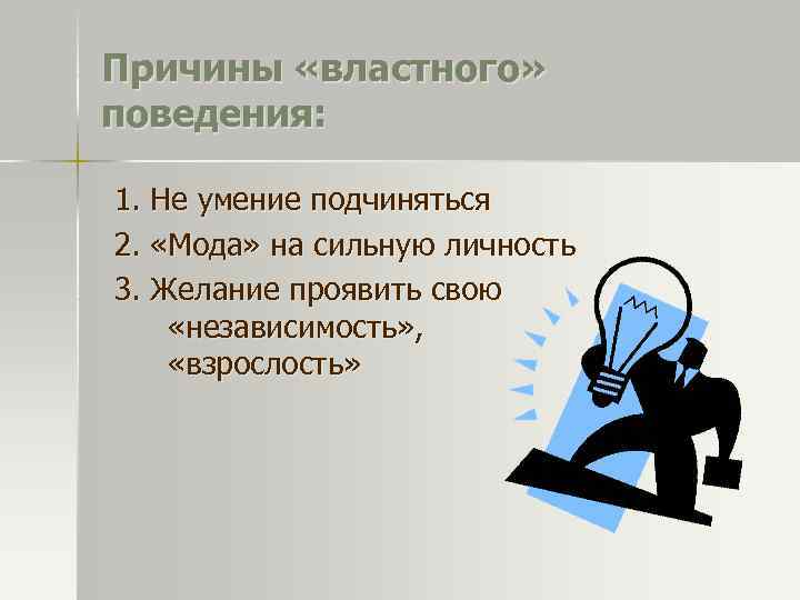 Причины «властного» поведения: 1. Не умение подчиняться 2. «Мода» на сильную личность 3. Желание
