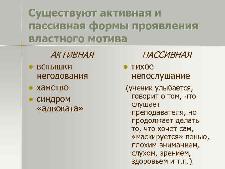 Существуют активная и пассивная формы проявления властного мотива АКТИВНАЯ ● вспышки негодования ● хамство