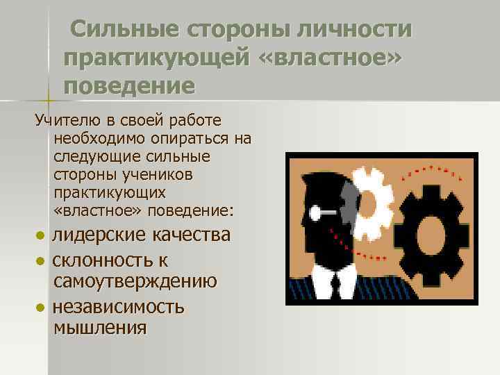 Сильные стороны личности практикующей «властное» поведение Учителю в своей работе необходимо опираться на следующие