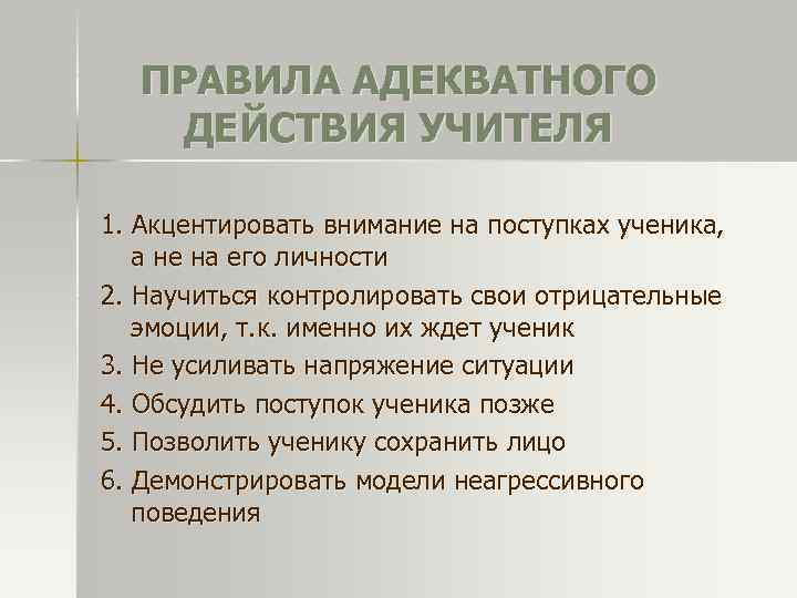 ПРАВИЛА АДЕКВАТНОГО ДЕЙСТВИЯ УЧИТЕЛЯ 1. Акцентировать внимание на поступках ученика, а не на его