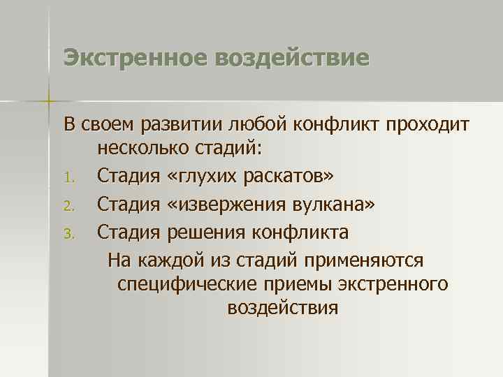 Экстренное воздействие В своем развитии любой конфликт проходит несколько стадий: 1. Стадия «глухих раскатов»