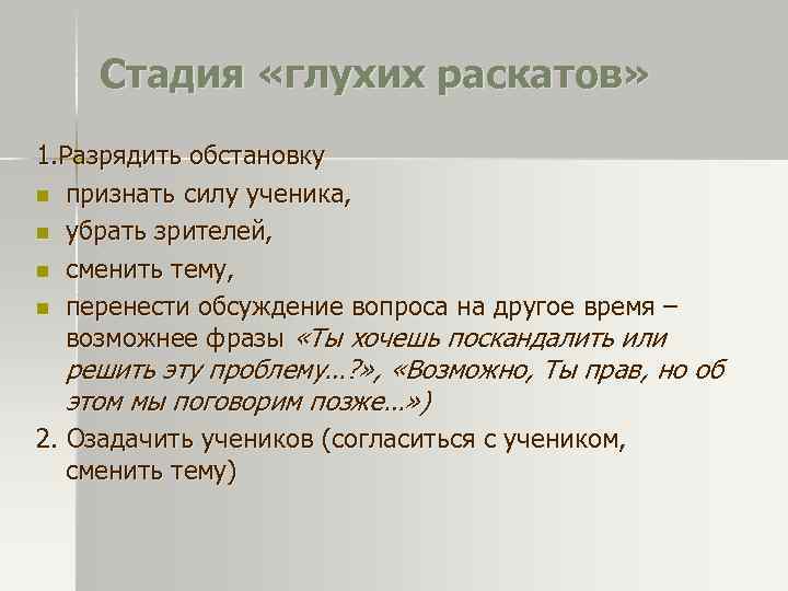 Стадия «глухих раскатов» 1. Разрядить обстановку n признать силу ученика, n убрать зрителей, n