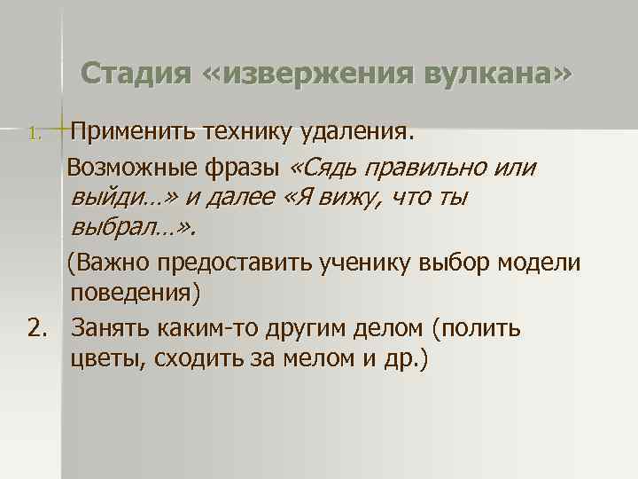 Стадия «извержения вулкана» 1. Применить технику удаления. Возможные фразы «Сядь правильно или выйди…» и
