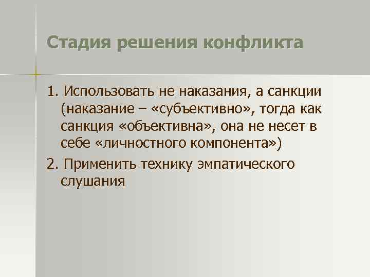 Стадия решения конфликта 1. Использовать не наказания, а санкции (наказание – «субъективно» , тогда