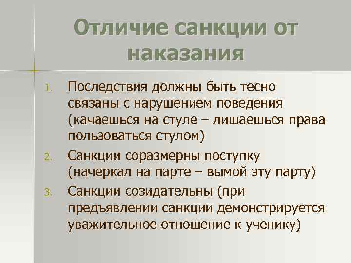 Отличие санкции от наказания 1. 2. 3. Последствия должны быть тесно связаны с нарушением