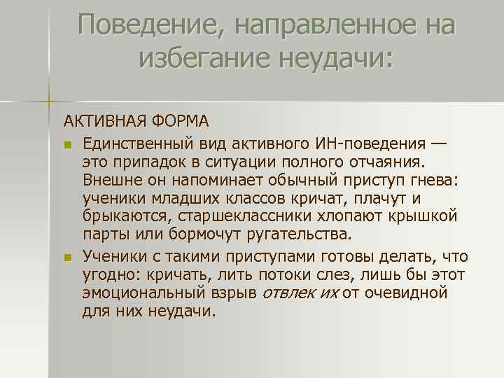 Поведение, направленное на избегание неудачи: АКТИВНАЯ ФОРМА n Единственный вид активного ИН-поведения — это