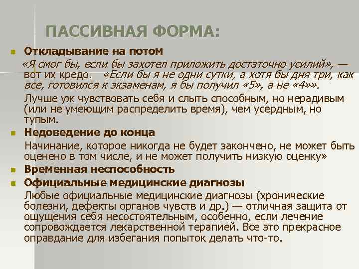 ПАССИВНАЯ ФОРМА: n n Откладывание на потом «Я смог бы, если бы захотел приложить