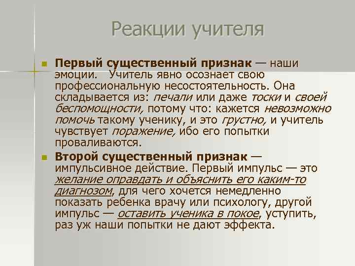Реакции учителя n n Первый существенный признак — наши эмоции. Учитель явно осознает свою