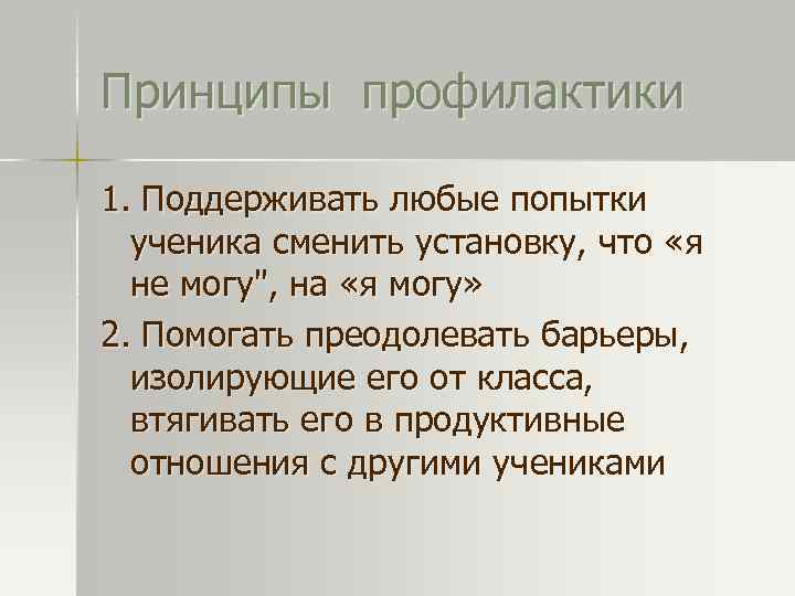 Принципы профилактики 1. Поддерживать любые попытки ученика сменить установку, что «я не могу", на