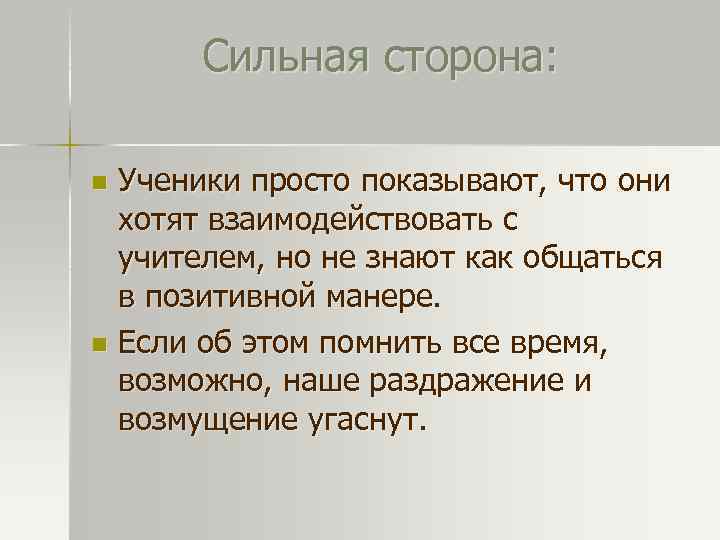 Сильная сторона: Ученики просто показывают, что они хотят взаимодействовать с учителем, но не знают