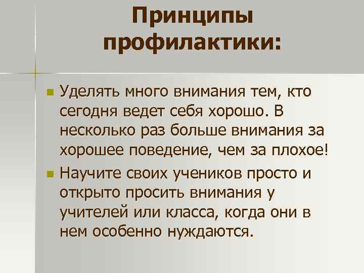 Принципы профилактики: Уделять много внимания тем, кто сегодня ведет себя хорошо. В несколько раз