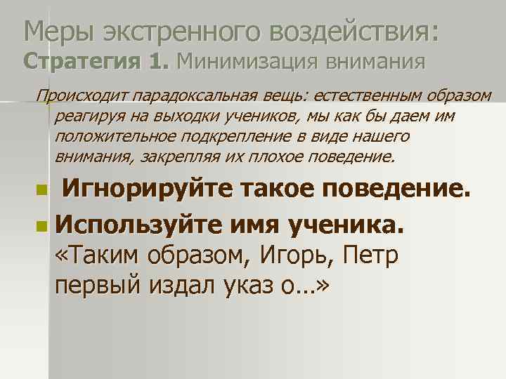 Меры экстренного воздействия: Стратегия 1. Минимизация внимания Происходит парадоксальная вещь: естественным образом реагируя на