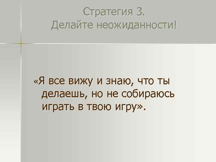Стратегия 3. Делайте неожиданности! «Я все вижу и знаю, что ты делаешь, но не