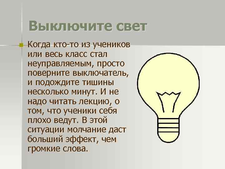 Выключите свет n Когда кто-то из учеников или весь класс стал неуправляемым, просто поверните