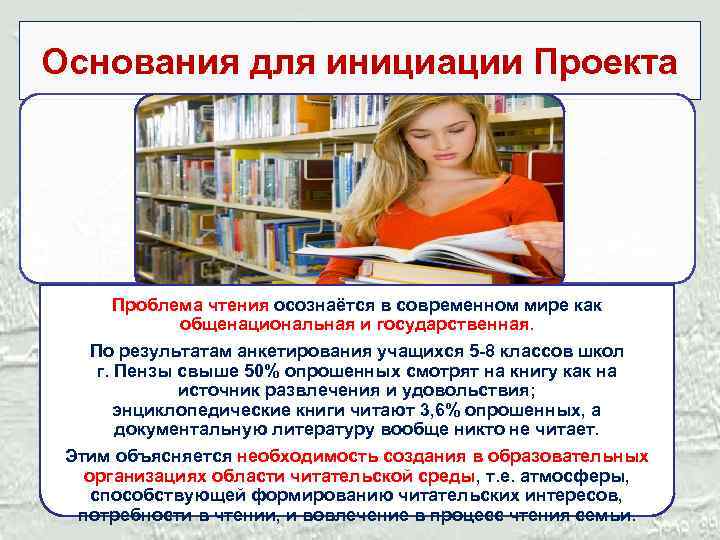 Основания для инициации Проекта Проблема чтения осознаётся в современном мире как общенациональная и государственная.