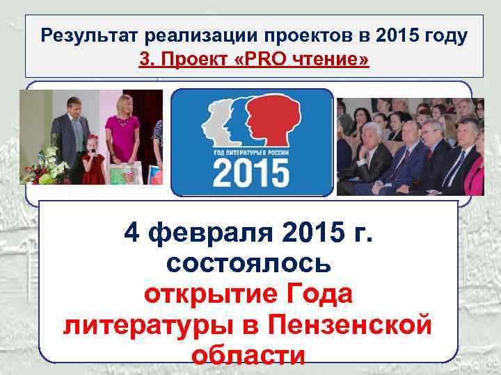 Результат реализации проектов в 2015 году 3. Проект «PRO чтение» 4 февраля 2015 г.