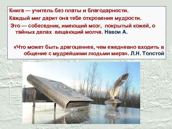 Книга — учитель без платы и благодарности. Каждый миг дарит она тебе откровения мудрости.