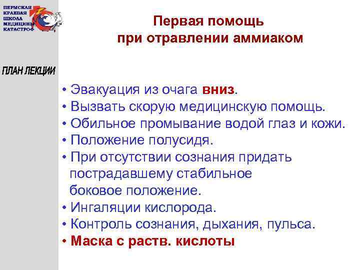 Отравление аммиаком. ПМП при отравлении аммиаком. Алгоритм оказания первой помощи при отравлении аммиаком. Оказание 1 помощи при отравлении аммиаком. Алгоритм первой помощи при отравлении аммиаком.