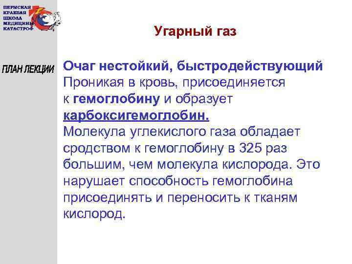Угарный газ Очаг нестойкий, быстродействующий Проникая в кровь, присоединяется к гемоглобину и образует карбоксигемоглобин.