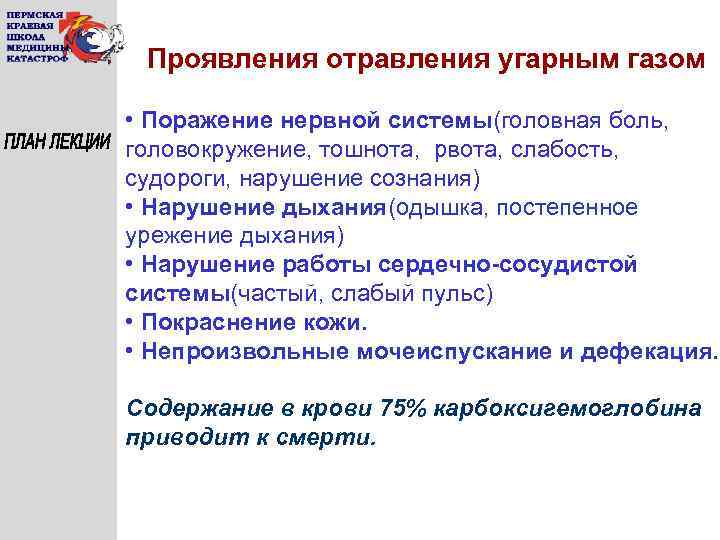 Проявления отравления угарным газом • Поражение нервной системы(головная боль, головокружение, тошнота, рвота, слабость, судороги,