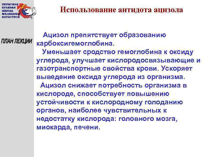 Использование антидота ацизола Ацизол препятствует образованию карбоксигемоглобина. Уменьшает сродство гемоглобина к оксиду углерода, улучшает