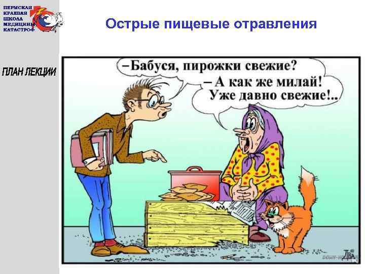Острые пищевые отравления 