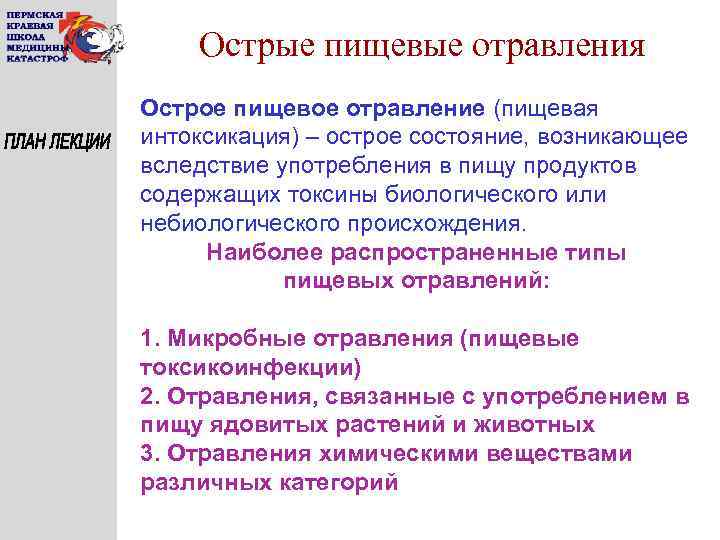 Острые пищевые отравления Острое пищевое отравление (пищевая интоксикация) – острое состояние, возникающее вследствие употребления