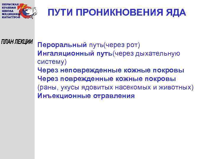 ПУТИ ПРОНИКНОВЕНИЯ ЯДА Пероральный путь(через рот) Ингаляционный путь(через дыхательную систему) Через неповрежденные кожные покровы