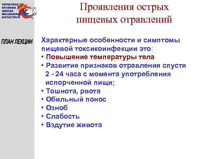 Проявления острых пищевых отравлений Характерные особенности и симптомы пищевой токсикоинфекции это: • Повышение температуры