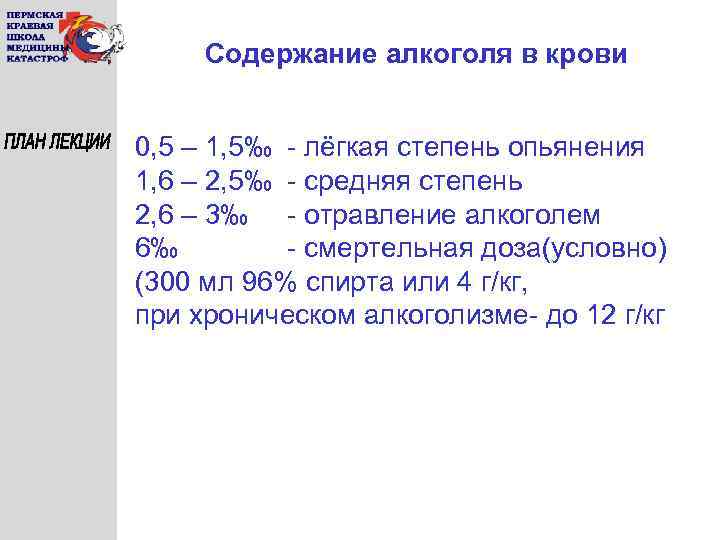 Содержание алкоголя в крови 0, 5 – 1, 5‰ - лёгкая степень опьянения 1,