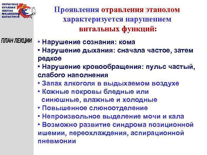 Проявления отравления этанолом характеризуется нарушением витальных функций: • Нарушение сознания: кома • Нарушение дыхания: