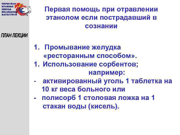 Первая помощь при отравлении этанолом если пострадавший в сознании 1. Промывание желудка «ресторанным способом»