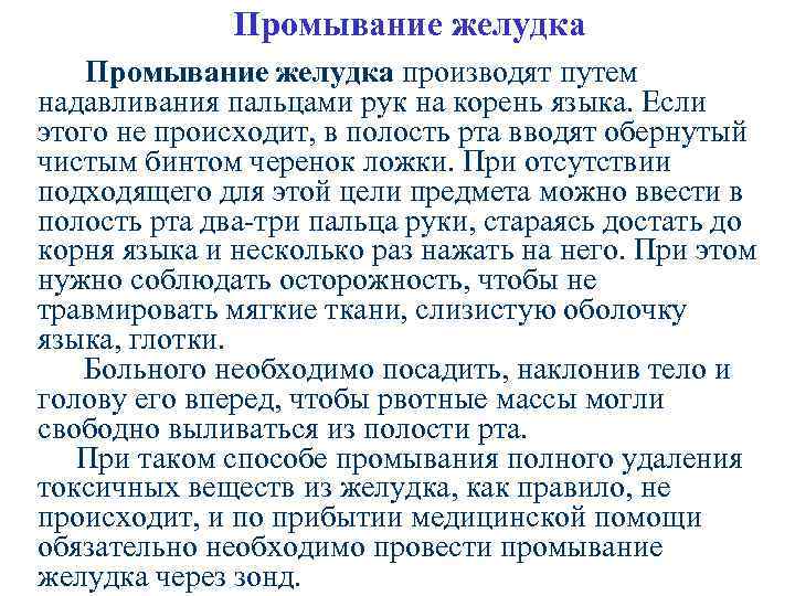 Промывание желудка производят путем надавливания пальцами рук на корень языка. Если этого не происходит,