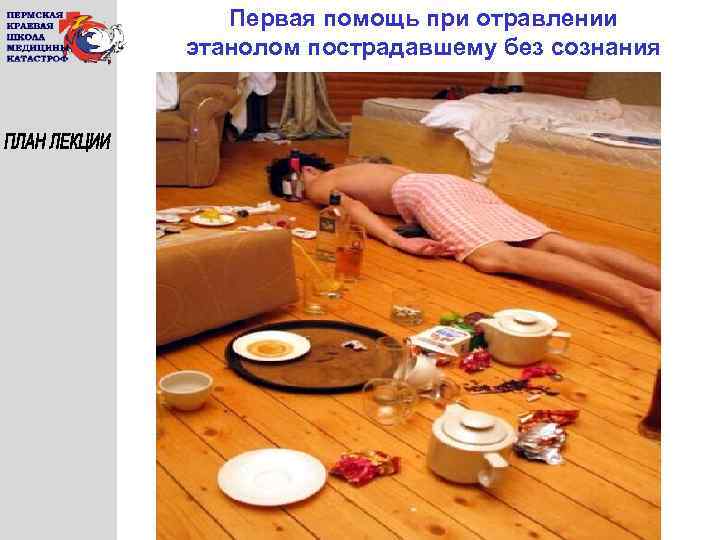 Первая помощь при отравлении этанолом пострадавшему без сознания 