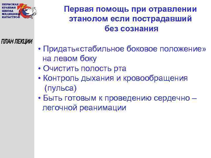 Первая помощь при отравлении этанолом если пострадавший без сознания • Придать «стабильное боковое положение»