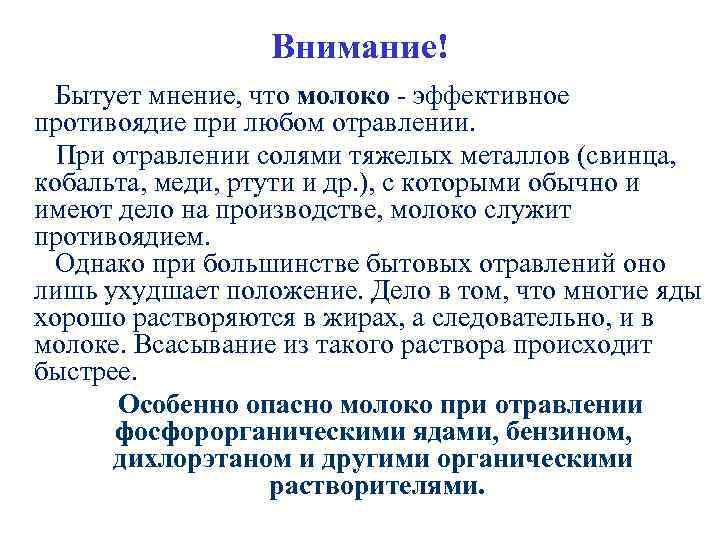 Внимание! Бытует мнение, что молоко - эффективное противоядие при любом отравлении. При отравлении солями