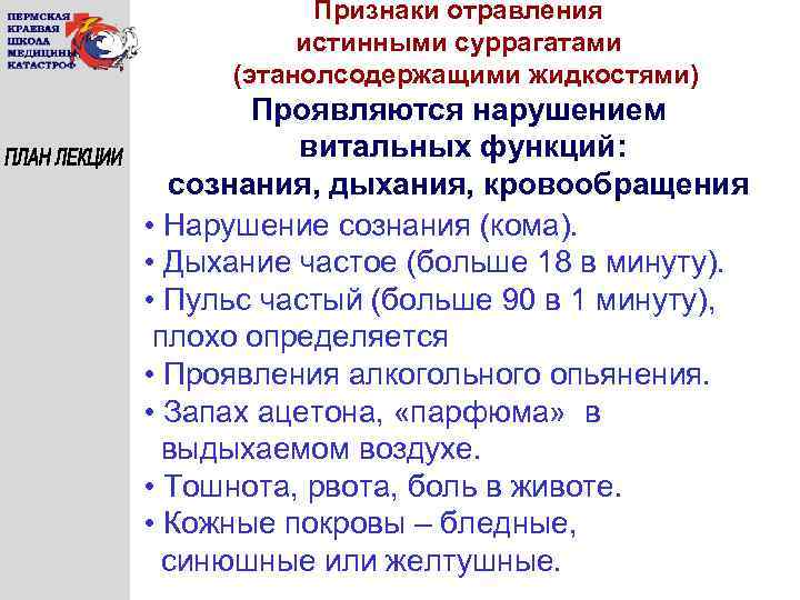 Признаки отравления истинными суррагатами (этанолсодержащими жидкостями) Проявляются нарушением витальных функций: сознания, дыхания, кровообращения •